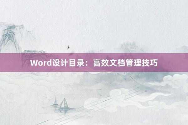 Word设计目录：高效文档管理技巧