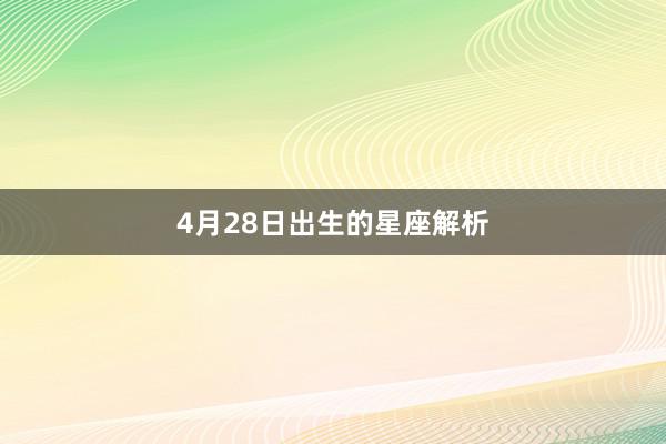 4月28日出生的星座解析